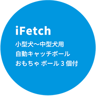 iFetchは小型犬～中型犬用の自動キャッチボールマシーンです。おもちゃボール3個付き。