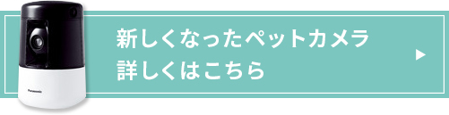 新しくなったペットカメラ詳しくはこちら