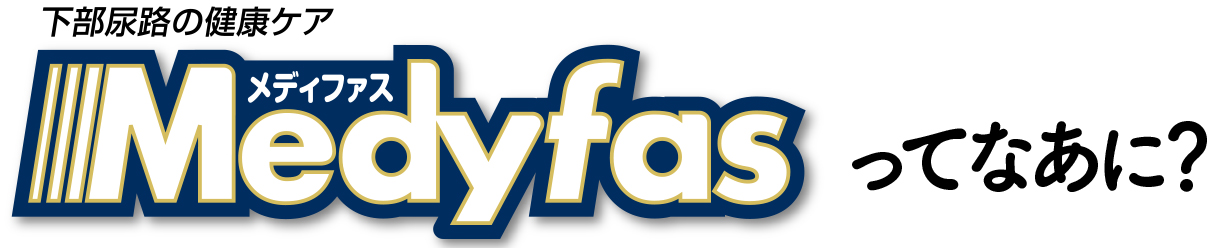 下部尿路の健康ケアメディファスMedyfasってなあに？