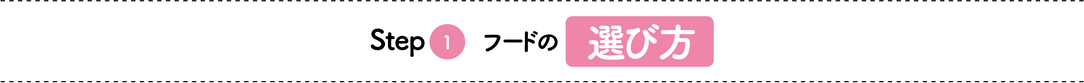 Step 1 フードの 選び方