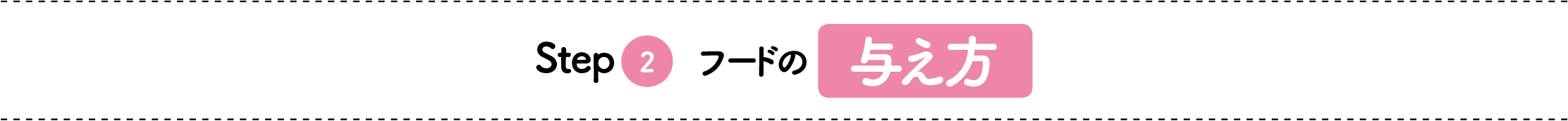 Step 2 フードの 与え方