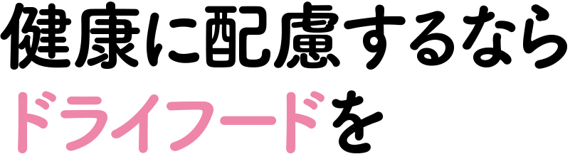 健康に配慮するならドライフードを