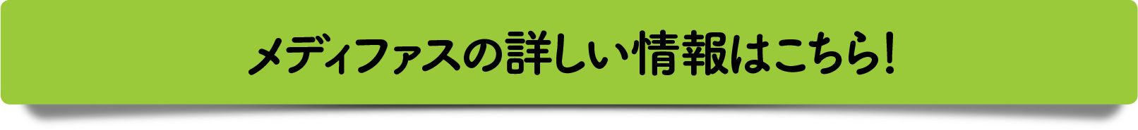 メディファスの詳しい情報はこちら！