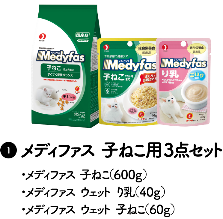 1 メディファス 子ねこ用3点セット・メディファス 子ねこ（600g）・メディファス ウェット り乳（40g）・メディファス ウェット 子ねこ（60g)