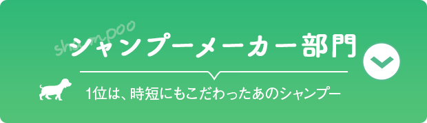 シャンプーメーカー部門　（1位は、時短にもこだわったあのシャンプー）