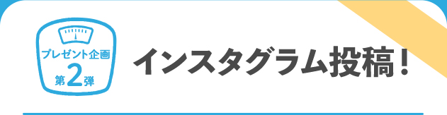 インスタグラム投稿！