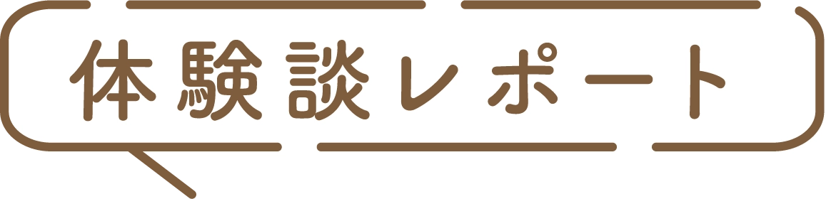 体験レポート