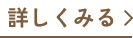 詳しく見る