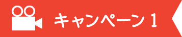 キャンペーン1