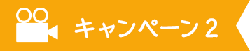キャンペーン2