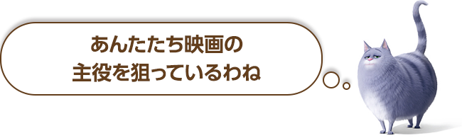 あんたたち映画の主役を狙っているわね