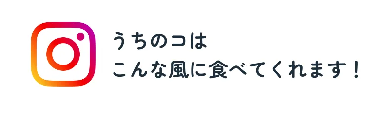 うちのコはこんな風に食べてくれます！