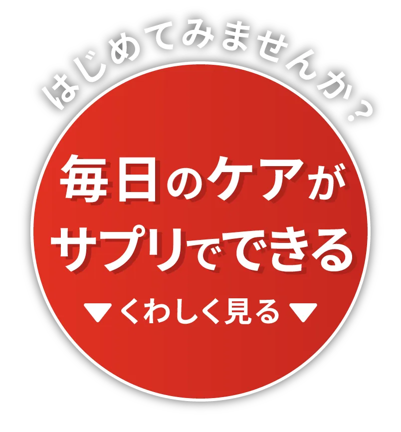 お試しできます！サプリでできる毎日のケア 詳しくみる