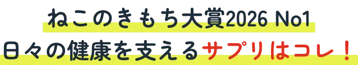 ねこのきもち大賞2026 No1 日々の健康を支えるサプリはコレ！