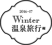 2016～17 Winter 温泉旅行網