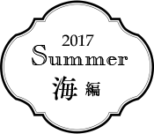 2016 Summer 海編