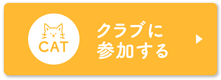 【ねこ Cat】クラブに参加する