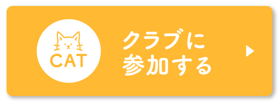 【ねこ Cat】クラブに参加する