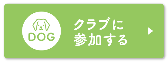 【いぬ Dog】クラブに参加する