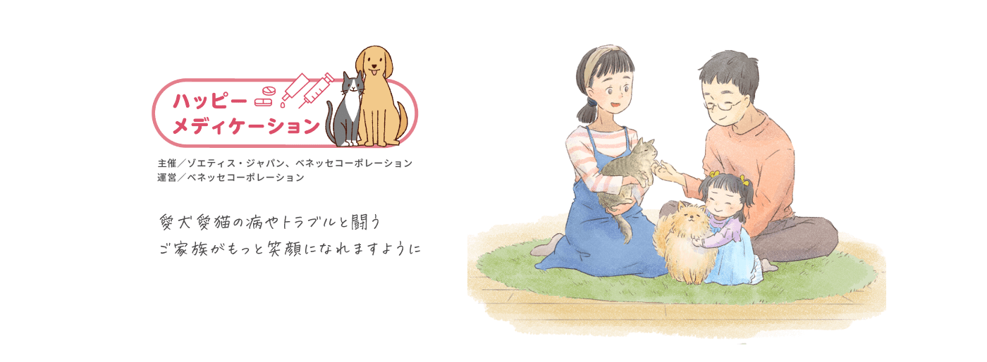 愛犬愛猫の病やトラブルと闘うご家族がもっと笑顔になれますように