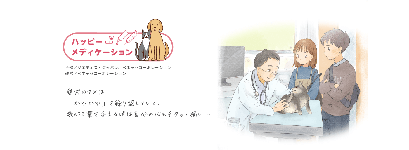 愛犬のマメは「かゆかゆ」を繰り返していて、嫌がる薬を与える時は自分の心もチクッと痛い・・・