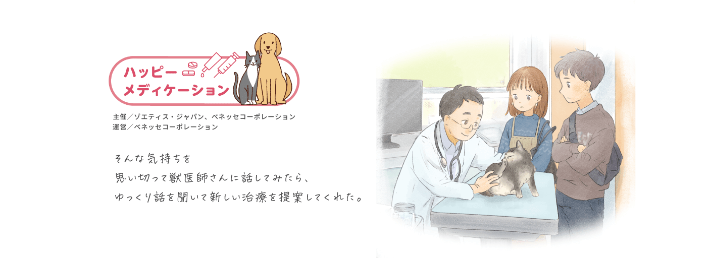 そんな気持ちを思い切って獣医師さんに話してみたら、ゆっくり話を聞いて新しい治療を提案してくれた。