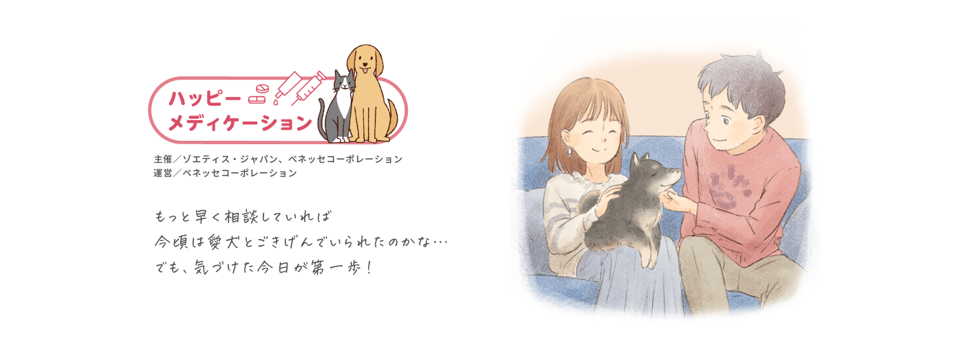 もっと早く相談していれば今頃は愛犬とごきげんでいられたのかな・・・でも、気づけた今日が第一歩！