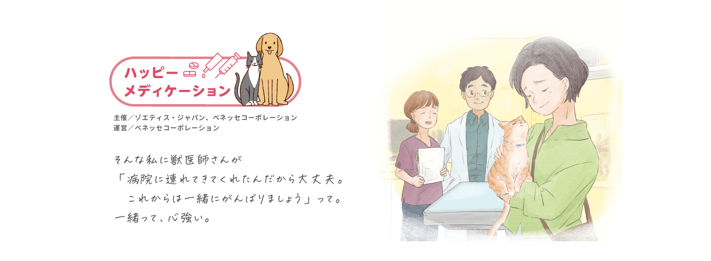 そんな私に獣医師さんが「病院に連れてきてくれたんだから大丈夫。これからは一緒にがんばりましょう」って。一緒って、心強い。