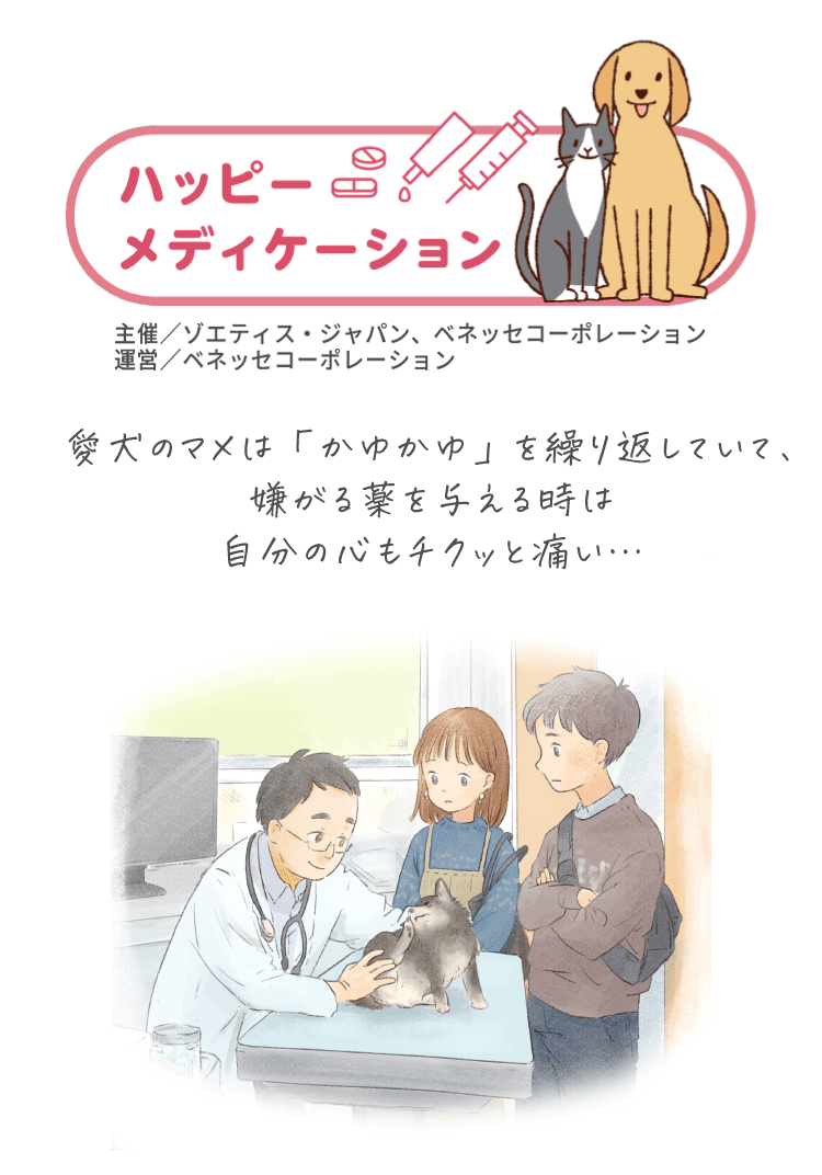 愛犬のマメは「かゆかゆ」を繰り返していて、嫌がる薬を与える時は自分の心もチクッと痛い・・・