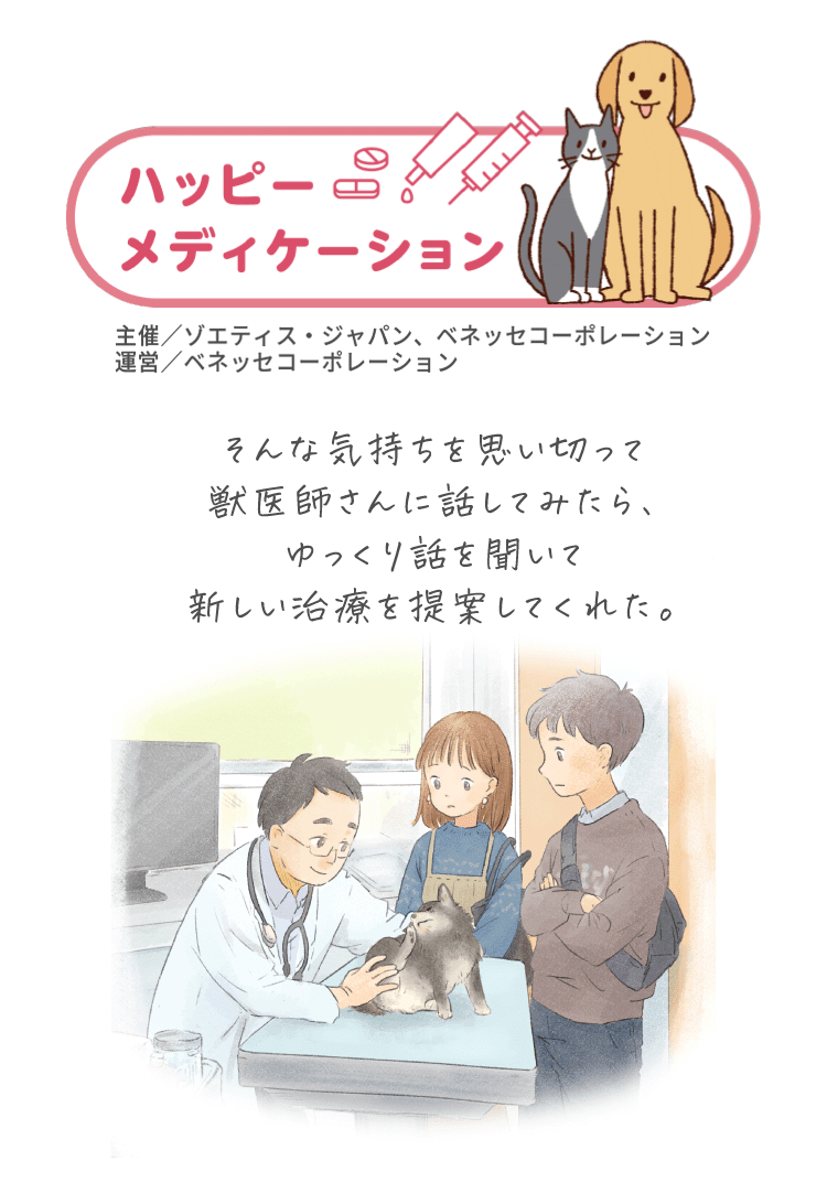 そんな気持ちを思い切って獣医師さんに話してみたら、ゆっくり話を聞いて新しい治療を提案してくれた。