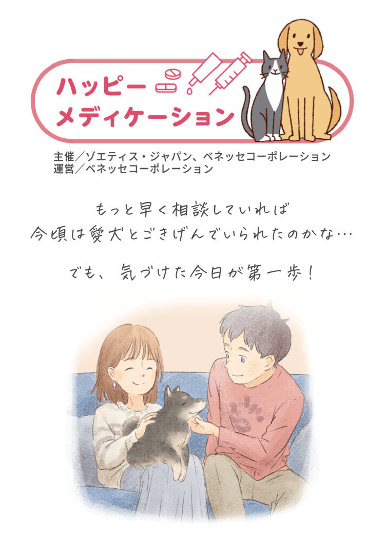 もっと早く相談していれば今頃は愛犬とごきげんでいられたのかな・・・でも、気づけた今日が第一歩！